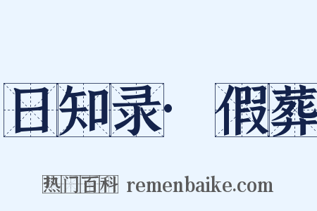 日知录·假葬是什么意思的图片